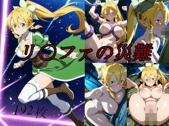 リ〇ファの災難