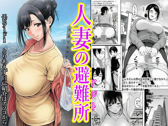 人妻の避難所アジト  エピソード1  とりあえず自己紹介はアソコから