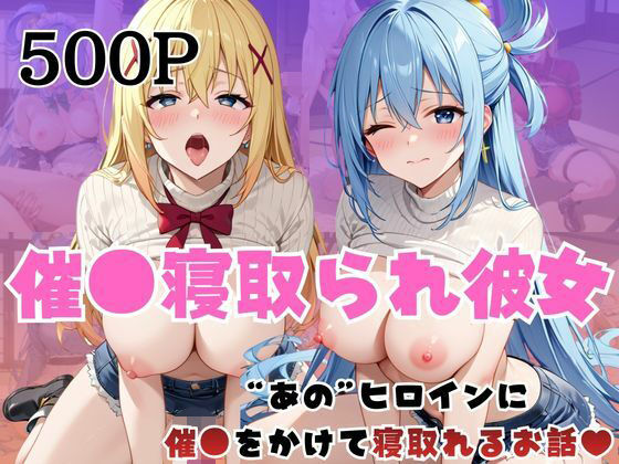 催●寝取られ彼女〜‘ア○ア＆ダ○ネス’に催●をかけて寝取れるお話〜