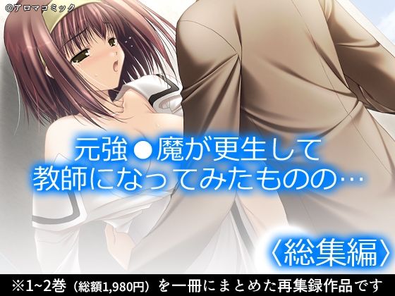 元強●魔が更生して教師になってみたものの…  ＜総集編＞