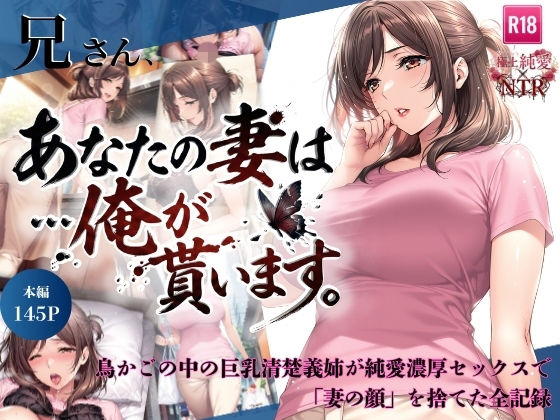 兄さん、あなたの妻は…俺が貰います。〜鳥かごの中の巨乳清楚義姉が純愛濃厚セックスで「妻の顔」を捨てた全記録〜
