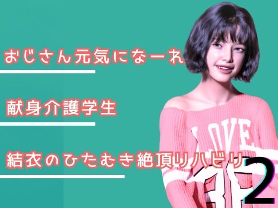 叔父さん、元気になーれ！2