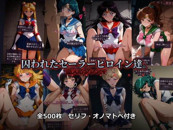 囚われたセーラーヒロイン達。囚人のジレンマ  「仲間を救うには、自分の体を差し出すしかなかった――」