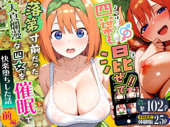 四葉も混ぜて！！落第寸前だった天真爛漫な四女を催●で快楽堕ちにした話〜前編〜