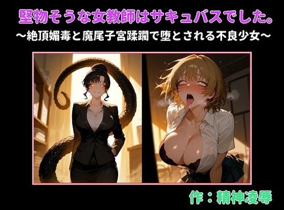 堅物そうな女教師はサキュバスでした。〜絶頂媚毒と魔尾子宮蹂躙で堕とされる不良少女〜