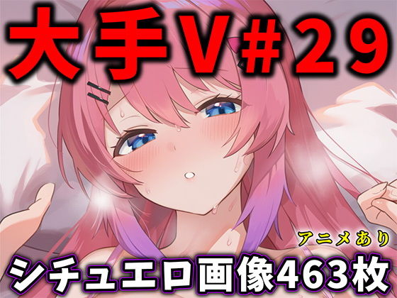 大人気Vtuberのエロ画像集 29