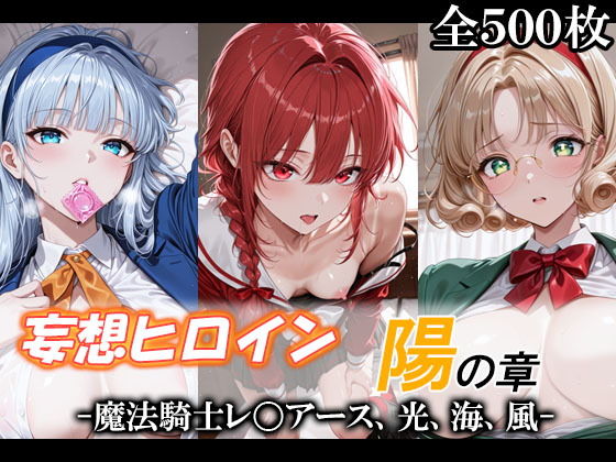 妄想ヒロイン〜陽の章〜、魔法騎士レ〇アース、光、海、風