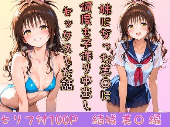妹になった美〇に何度も小作り中出しセックスした話