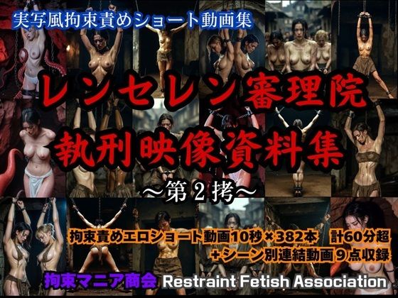実写風拘束責めショート動画集  レンセレン審理院執刑映像資料集第2拷