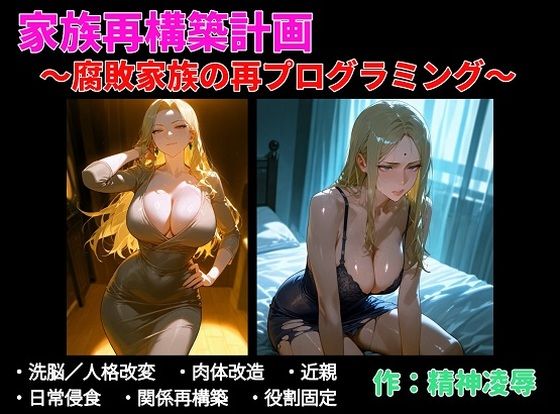 家族再構築計画 〜腐敗家族の再プログラミング〜