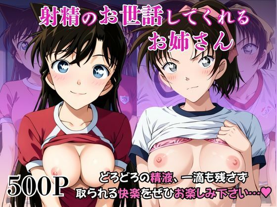 射精のお世話をしてくれる、学園のお姉さんの話【毛○蘭＆遠○和葉編】