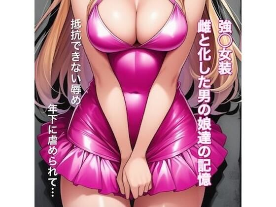 強○女装 雌と化した男の娘たちの記録集