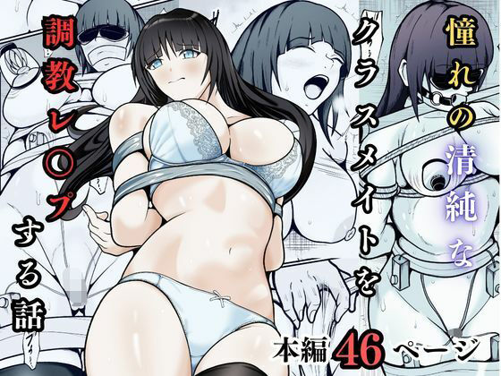 憧れの清純なクラスメイトを調教レ◯プする話