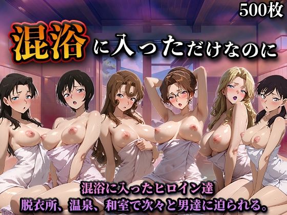 混浴に入っただけなのに（名探偵コ◯ンVol.2）