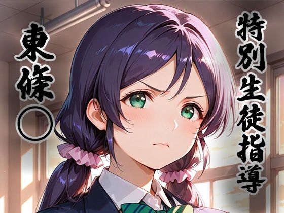 煌:特別生徒指導〜東條○〜