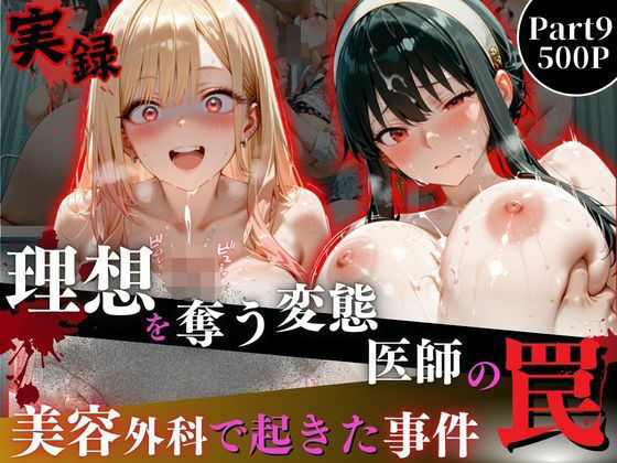 理想を奪う変態医師の罠‐美容外科で起きた事件‐part9