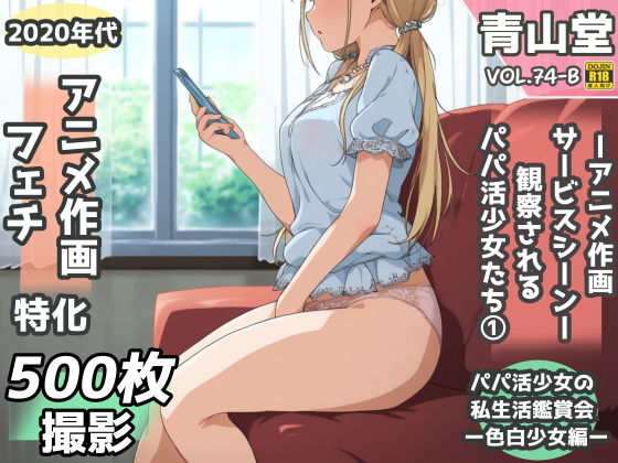 盗撮＆半脱ぎフェチ特化 2020年代アニメ作画特集 観察されるパパ活少女たち その1 -500枚を撮影-