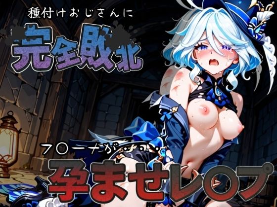 種付けおじさんに完全敗北 フ〇ーナ が孕ませレ●プ