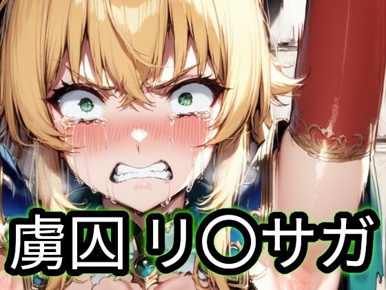 虜囚 リ〇サガ