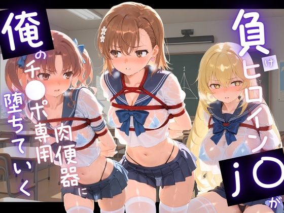 負けヒロインJKが俺のチ●ポ専用肉便器に堕ちていく と〇る科学の超電磁砲