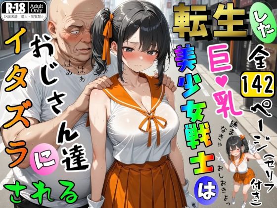 転生した巨乳美少女戦士はおじさん達にイタズラされる