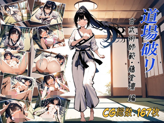 道場破リ〜古武術師範・藤堂凛 編〜