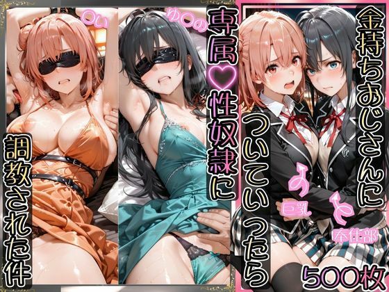 金持ちおじさんについていったら専属性奴○にされた件【ゆ○の＆○い】