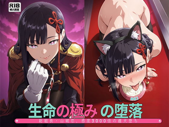 ［まとスレ］生命の極みの堕落:総組長・山◯恋、感度3000倍の雌犬堕ち 【総枚数:500枚 / 21枚セリフ付き / 2mp4】