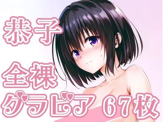 013_恭子_グラビア