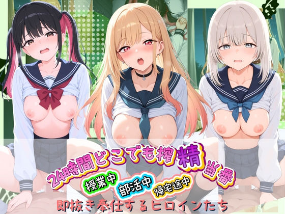 24時間どこでも搾精当番 〜部活中・授業中・帰宅途中で即抜き奉仕するヒロインたち〜 そ〇着せ替え人形は恋をする