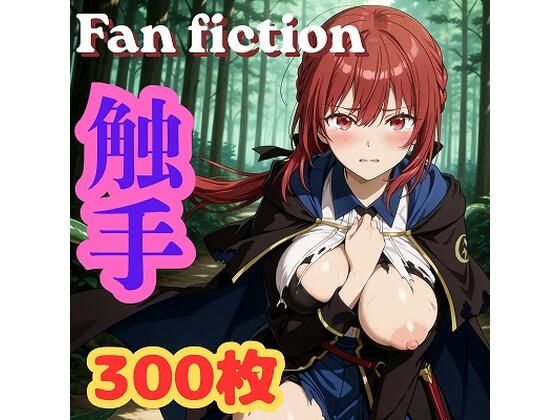 Fan fiction 器用貧乏 セル〇 触手