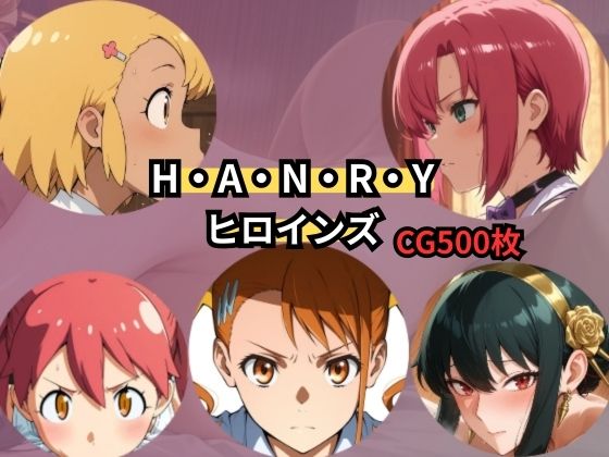 H・A・N・R・Y  ヒロインズ