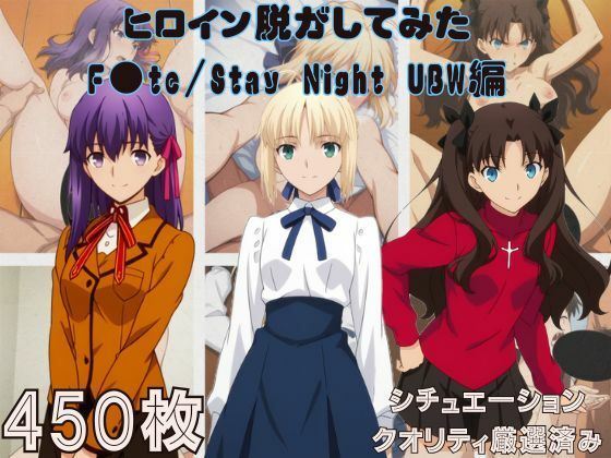 『F●te/Stay Night UBW』ヒロイン脱がしてみた スマホでも見やすい縦型 ムキムキ色黒モブがヤリたい放題  シチュエーション＆クオリティ厳選済み450枚！