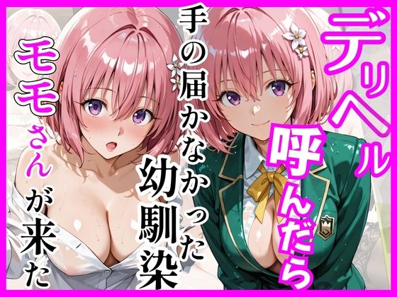 【Tol〇veる】デリヘル呼んだら手の届かなかったモモさんが来た