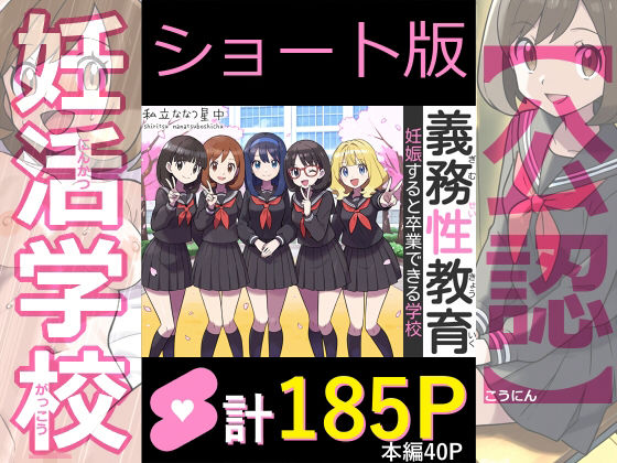 【ショート版】義務性教育〜妊娠すると卒業できる学校〜