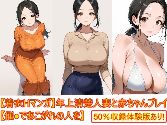 【着衣Hマンガ】年上清楚人妻と赤ちゃんプレイする【催●であこがれの人を】