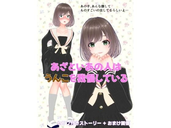 あざといあの人はうんこを我慢している