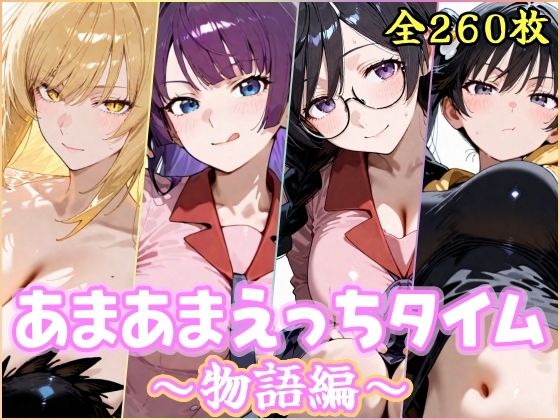 あまあまえっちタイム  物語編