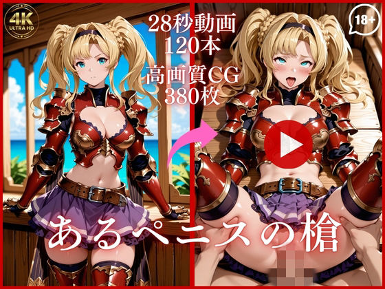 あるペニスの槍【大ボリューム動画約1時間＆CG380枚！】