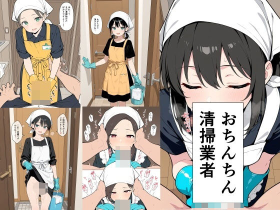 おちんちん清掃業者