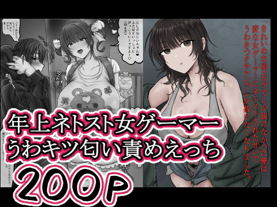 きれいめな萌エロゲでしか抜けなかった俺は 変な女ゲーマーにネトストされたせいで うわきつクサマンでしか抜けなくなりました。