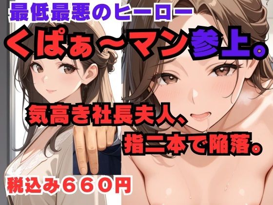 くぱぁ〜マン 社長夫人編