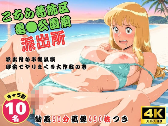 こちら葛飾区亀●公園前派出所〜派出所女子総出演  砂浜でヤリまくり大作戦の巻 〜【セット作品】