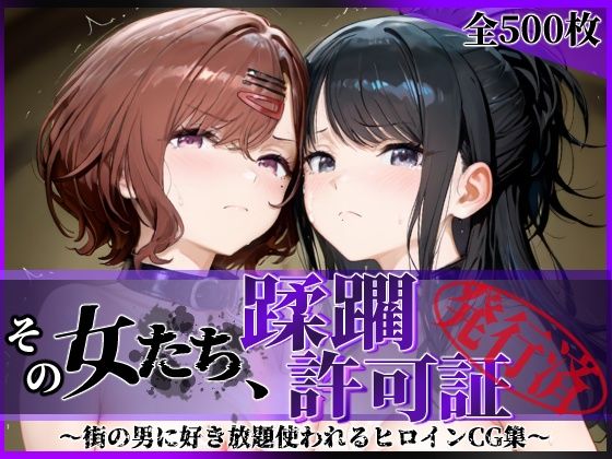 その女たち、蹂躙許可証発行済み -街の男たちに好き放題使われるヒロインCG集- 樋口●香＆風野●織編