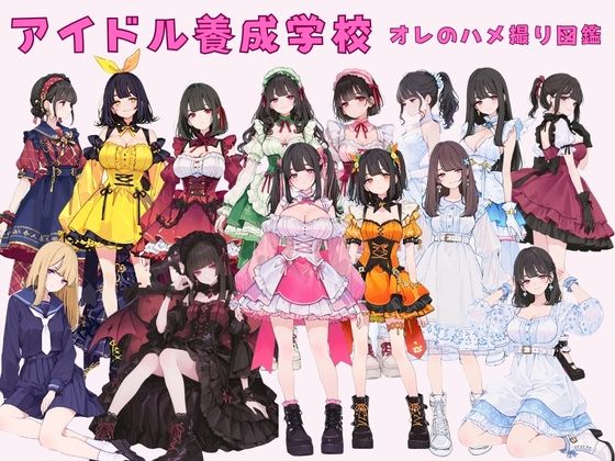 アイドル養成学校（春服） オレのハメ撮り図鑑