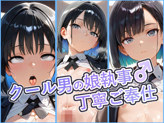 クール男の娘執事の丁寧ご奉仕 〜ご主人様の欲望を、隅々まで丁寧に〜