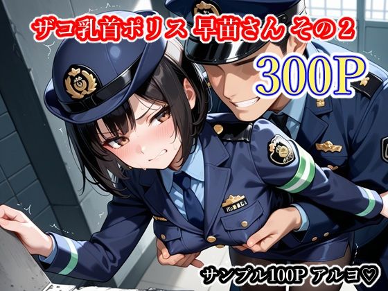ザコ乳首ポリス 早苗さん その2