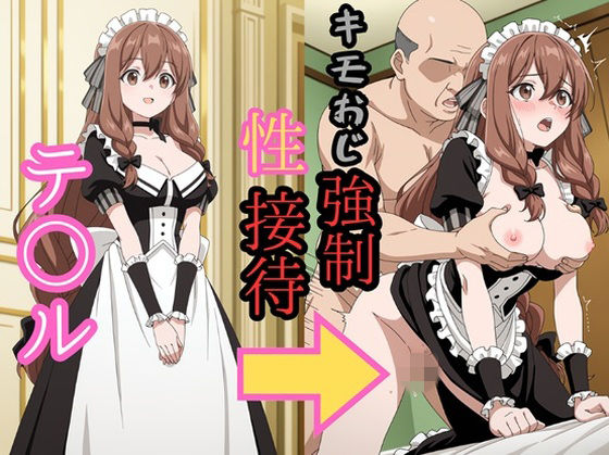 テ●ル キモおじ強●性接待