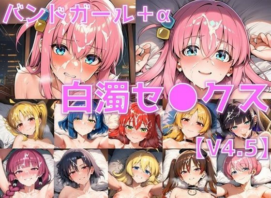 バンドガール＋α 白濁セ◯クスV4.5【陰毛あり版】