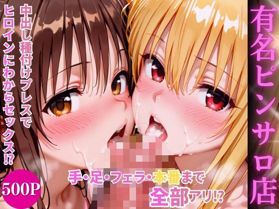ヒロインハーレムピンサロ店